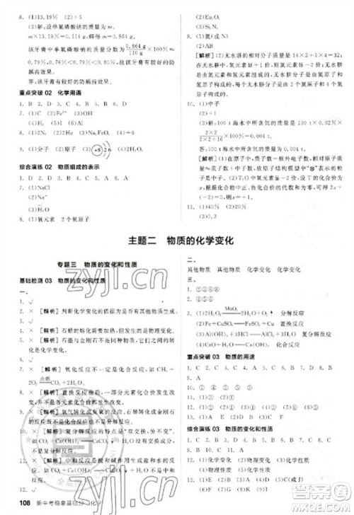 阳光出版社2023全品新中考稳拿基础分九年级化学通用版参考答案