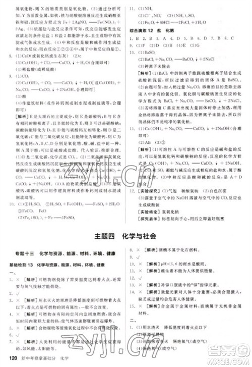 阳光出版社2023全品新中考稳拿基础分九年级化学通用版参考答案