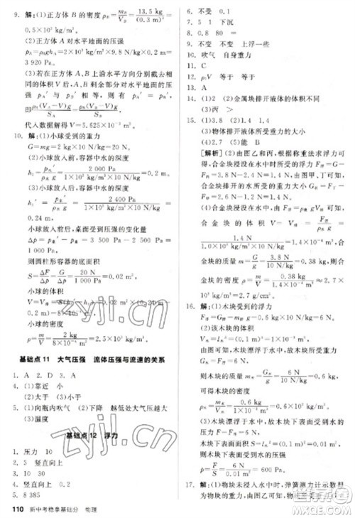 阳光出版社2023全品新中考稳拿基础分九年级物理通用版参考答案