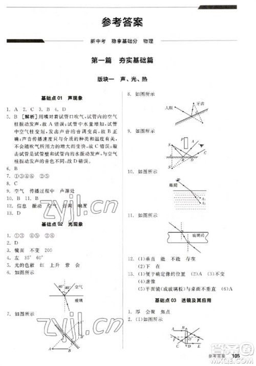 阳光出版社2023全品新中考稳拿基础分九年级物理通用版参考答案