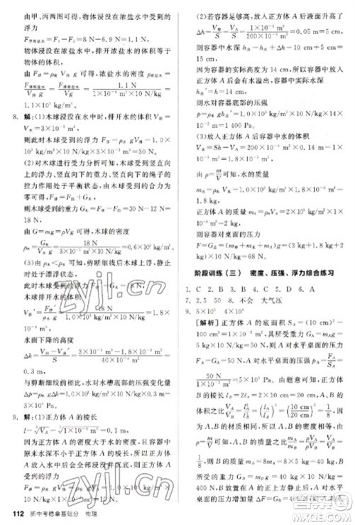 阳光出版社2023全品新中考稳拿基础分九年级物理通用版参考答案