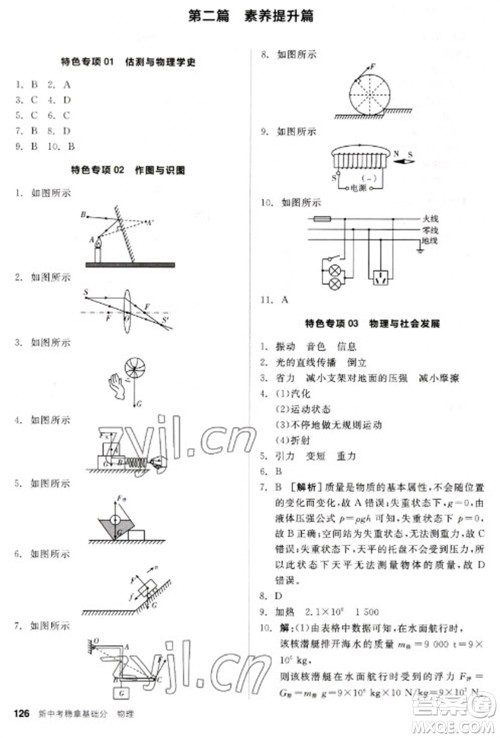 阳光出版社2023全品新中考稳拿基础分九年级物理通用版参考答案