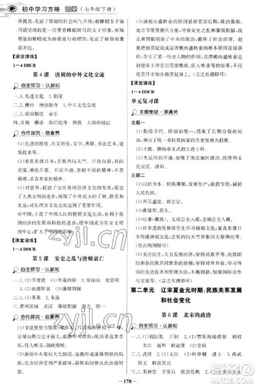 延边大学出版社2023世纪金榜初中学习方略七年级下册历史人教版深圳专版参考答案 延边大学出版社2023世纪金榜初中学习方略七年级下册历史人教版深圳专版参考答案