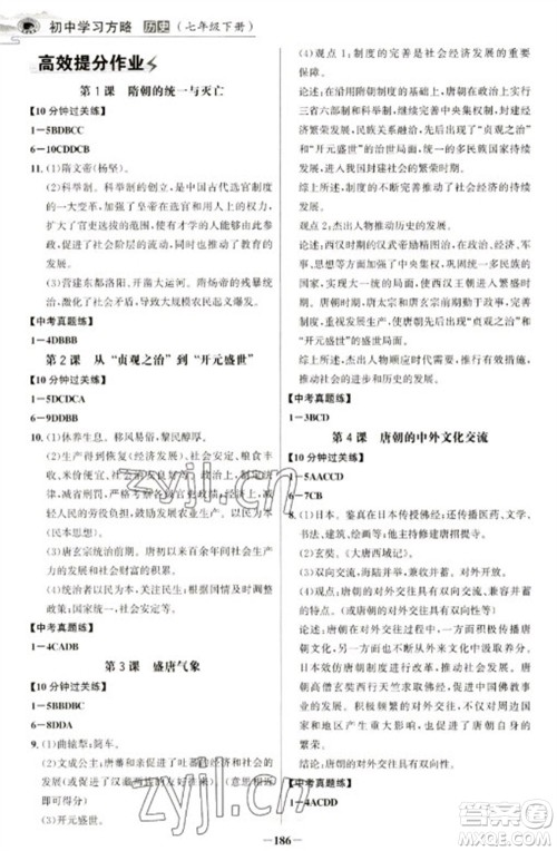 延边大学出版社2023世纪金榜初中学习方略七年级下册历史人教版深圳专版参考答案