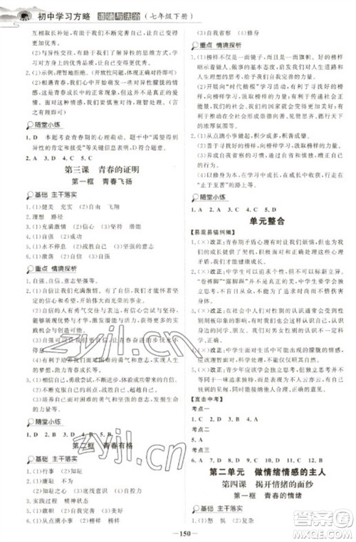 延边大学出版社2023世纪金榜初中学习方略七年级下册道德与法治人教版深圳专版参考答案 延边大学出版社2023世纪金榜初中学习方略七年级下册道德与法治人教版深圳专版参考答案