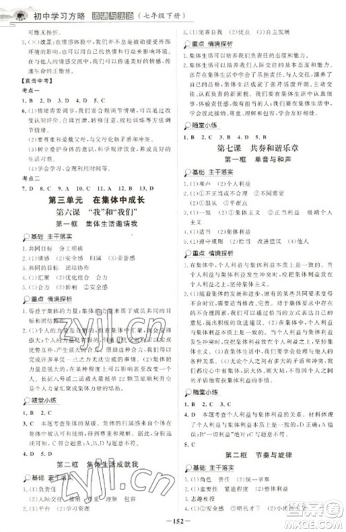 延边大学出版社2023世纪金榜初中学习方略七年级下册道德与法治人教版深圳专版参考答案