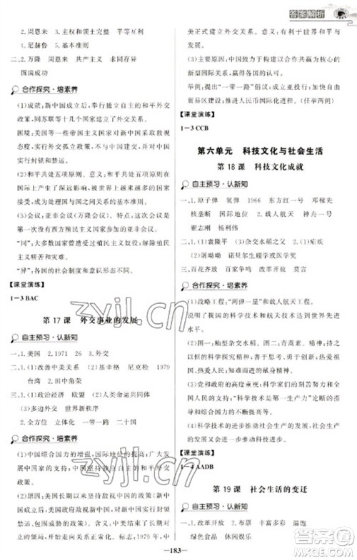 延边大学出版社2023世纪金榜初中学习方略八年级下册历史人教版深圳专版参考答案 延边大学出版社2023世纪金榜初中学习方略八年级下册历史人教版深圳专版参考答案