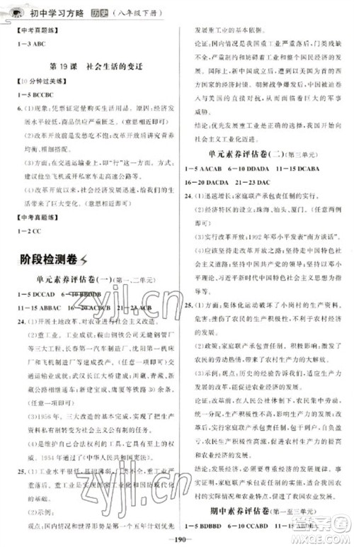 延边大学出版社2023世纪金榜初中学习方略八年级下册历史人教版深圳专版参考答案 延边大学出版社2023世纪金榜初中学习方略八年级下册历史人教版深圳专版参考答案