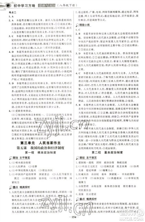 延边大学出版社2023世纪金榜初中学习方略八年级下册道德与法治人教版深圳专版参考答案