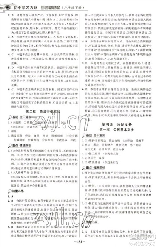 延边大学出版社2023世纪金榜初中学习方略八年级下册道德与法治人教版深圳专版参考答案 延边大学出版社2023世纪金榜初中学习方略八年级下册道德与法治人教版深圳专版参考答案