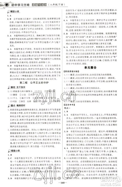 延边大学出版社2023世纪金榜初中学习方略八年级下册道德与法治人教版深圳专版参考答案 延边大学出版社2023世纪金榜初中学习方略八年级下册道德与法治人教版深圳专版参考答案