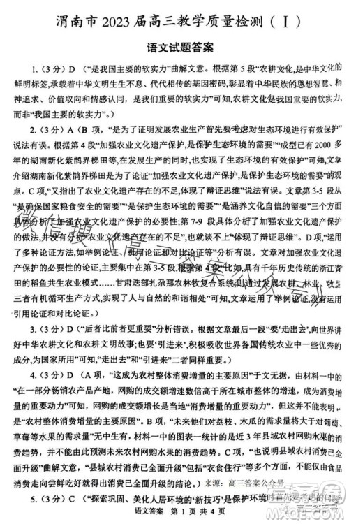 渭南市2023年高三教学质量检测一语文试卷答案 渭南市2023年高三教学质量检测一语文试卷答案