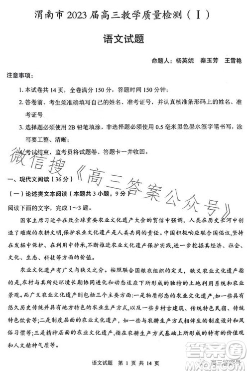 渭南市2023年高三教学质量检测一语文试卷答案 渭南市2023年高三教学质量检测一语文试卷答案