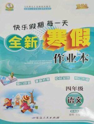 延边人民出版社2023优秀生快乐假期每一天全新寒假作业本四年级语文人教版参考答案