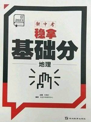 延边教育出版社2023全品新中考稳拿基础分九年级地理通用版参考答案 延边教育出版社2023全品新中考稳拿基础分九年级地理通用版参考答案