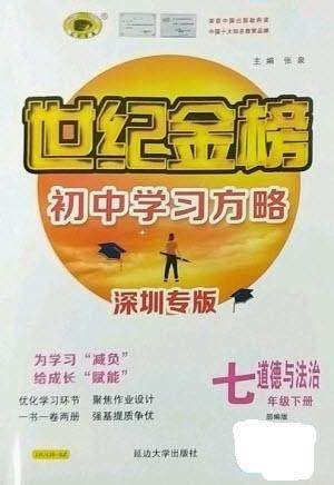 延边大学出版社2023世纪金榜初中学习方略七年级下册道德与法治人教版深圳专版参考答案 延边大学出版社2023世纪金榜初中学习方略七年级下册道德与法治人教版深圳专版参考答案