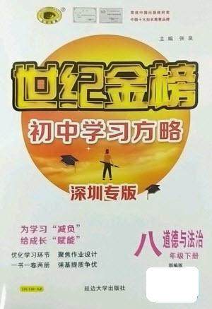 延边大学出版社2023世纪金榜初中学习方略八年级下册道德与法治人教版深圳专版参考答案