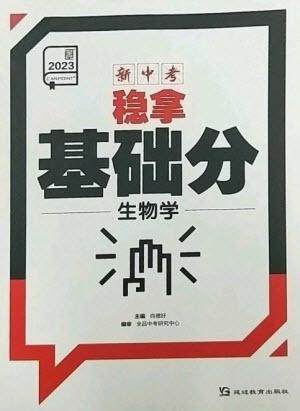 延边教育出版社2023全品新中考稳拿基础分九年级生物通用版参考答案