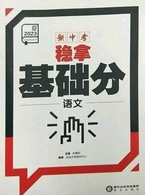 阳光出版社2023全品新中考稳拿基础分九年级语文通用版参考答案