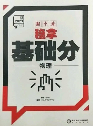 阳光出版社2023全品新中考稳拿基础分九年级物理通用版参考答案 阳光出版社2023全品新中考稳拿基础分九年级物理通用版参考答案