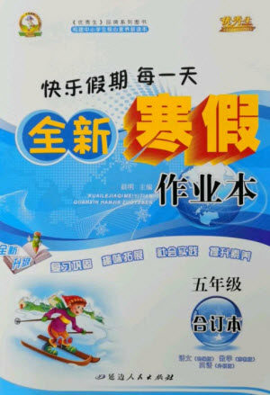 延边人民出版社2023优秀生快乐假期每一天全新寒假作业本五年级合订本通用版海南专版参考答案