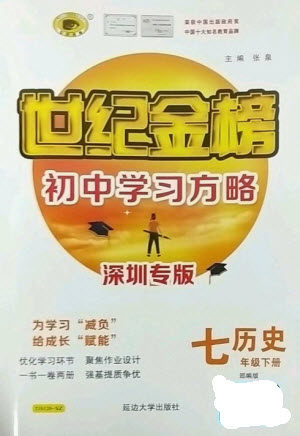 延边大学出版社2023世纪金榜初中学习方略七年级下册历史人教版深圳专版参考答案