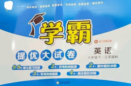 宁夏人民教育出版社2023学霸提优大试卷六年级下册英语江苏国标版参考答案