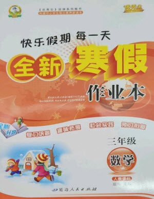 延边人民出版社2023优秀生快乐假期每一天全新寒假作业本三年级数学人教版参考答案