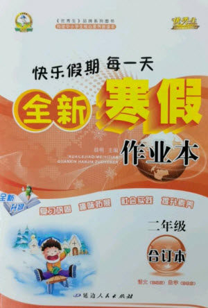 延边人民出版社2023优秀生快乐假期每一天全新寒假作业本二年级合订本通用版海南专版参考答案