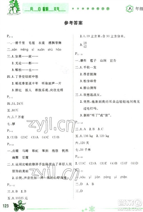 延边人民出版社2023优秀生快乐假期每一天全新寒假作业本六年级合订本通用版海南专版参考答案