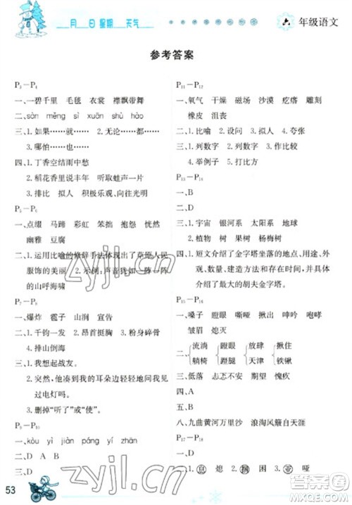 延边人民出版社2023优秀生快乐假期每一天全新寒假作业本六年级语文人教版参考答案 延边人民出版社2023优秀生快乐假期每一天全新寒假作业本六年级语文人教版参考答案