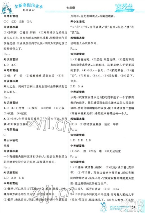 延边人民出版社2023优秀生快乐假期每一天全新寒假作业本七年级合订本通用版海南专版参考答案