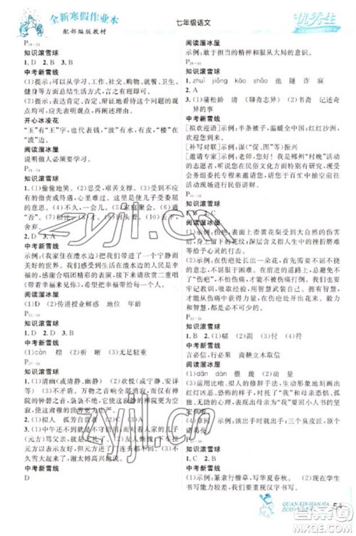 延边人民出版社2023优秀生快乐假期每一天全新寒假作业本七年级语文人教版参考答案