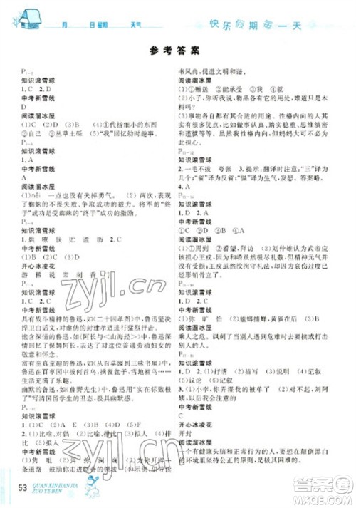 延边人民出版社2023优秀生快乐假期每一天全新寒假作业本七年级语文人教版参考答案