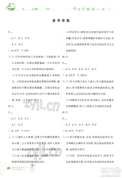 延边人民出版社2023优秀生快乐假期每一天全新寒假作业本七年级道德与法治人教版参考答案 延边人民出版社2023优秀生快乐假期每一天全新寒假作业本七年级道德与法治人教版参考答案