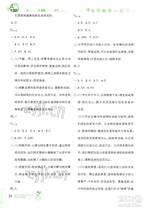 延边人民出版社2023优秀生快乐假期每一天全新寒假作业本七年级道德与法治人教版参考答案