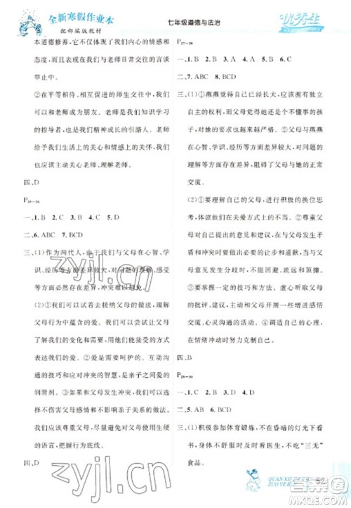 延边人民出版社2023优秀生快乐假期每一天全新寒假作业本七年级道德与法治人教版参考答案