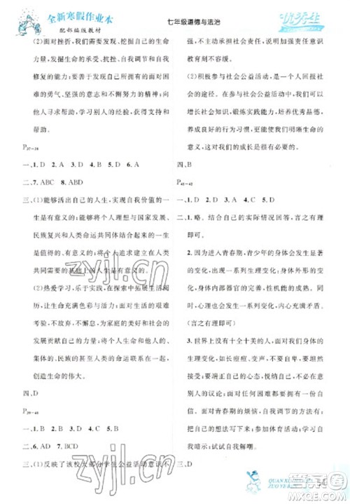 延边人民出版社2023优秀生快乐假期每一天全新寒假作业本七年级道德与法治人教版参考答案