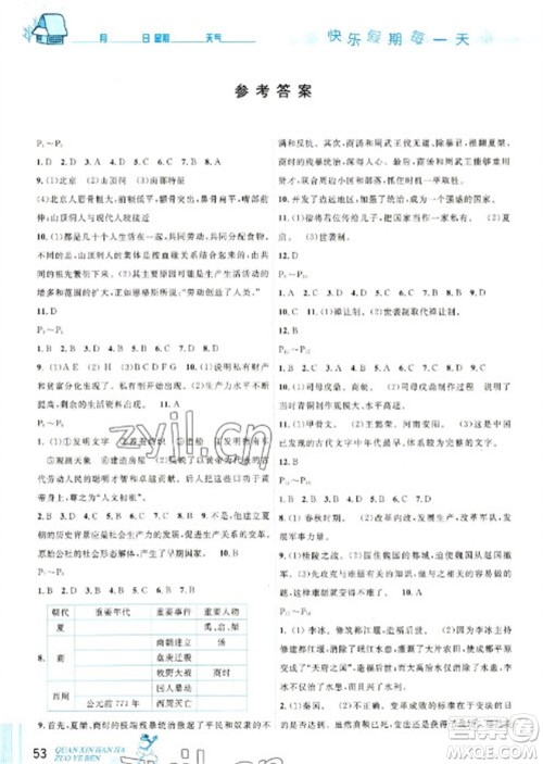 延边人民出版社2023优秀生快乐假期每一天全新寒假作业本七年级历史人教版参考答案