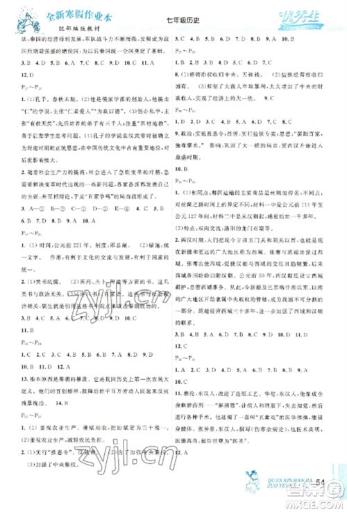 延边人民出版社2023优秀生快乐假期每一天全新寒假作业本七年级历史人教版参考答案