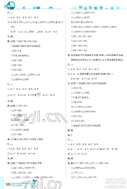 延边人民出版社2023优秀生快乐假期每一天全新寒假作业本八年级合订本通用版海南专版参考答案 延边人民出版社2023优秀生快乐假期每一天全新寒假作业本八年级合订本通用版海南专版参考答案