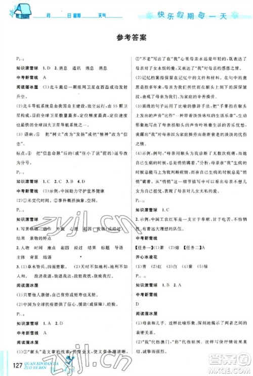 延边人民出版社2023优秀生快乐假期每一天全新寒假作业本八年级合订本通用版海南专版参考答案 延边人民出版社2023优秀生快乐假期每一天全新寒假作业本八年级合订本通用版海南专版参考答案