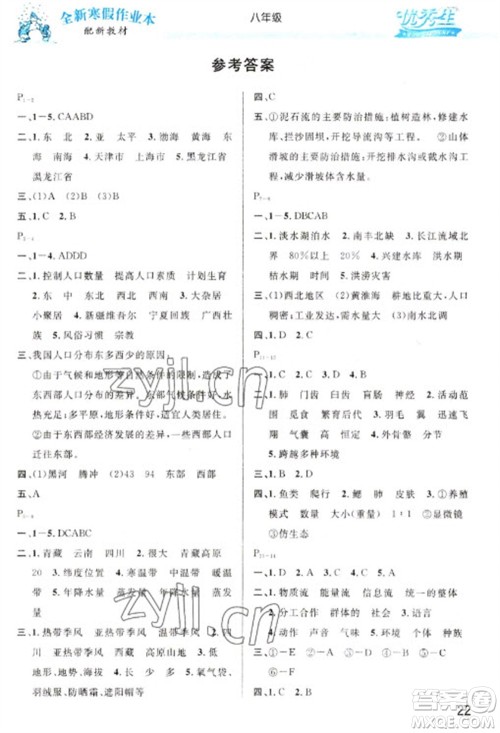 延边人民出版社2023优秀生快乐假期每一天全新寒假作业本八年级合订本通用版海南专版参考答案 延边人民出版社2023优秀生快乐假期每一天全新寒假作业本八年级合订本通用版海南专版参考答案