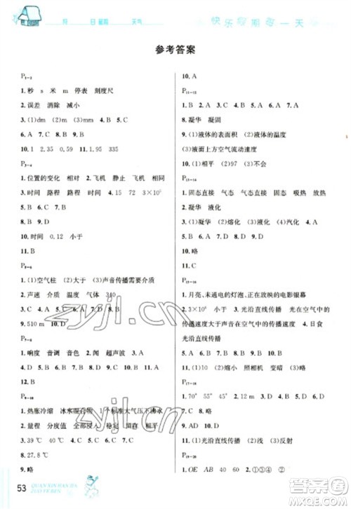 延边人民出版社2023优秀生快乐假期每一天全新寒假作业本八年级物理人教版参考答案 延边人民出版社2023优秀生快乐假期每一天全新寒假作业本八年级物理人教版参考答案