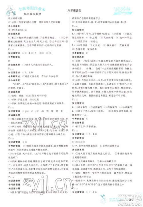 延边人民出版社2023优秀生快乐假期每一天全新寒假作业本八年级语文人教版参考答案 延边人民出版社2023优秀生快乐假期每一天全新寒假作业本八年级语文人教版参考答案