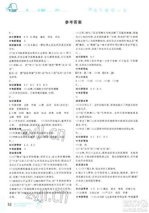 延边人民出版社2023优秀生快乐假期每一天全新寒假作业本八年级语文人教版参考答案 延边人民出版社2023优秀生快乐假期每一天全新寒假作业本八年级语文人教版参考答案