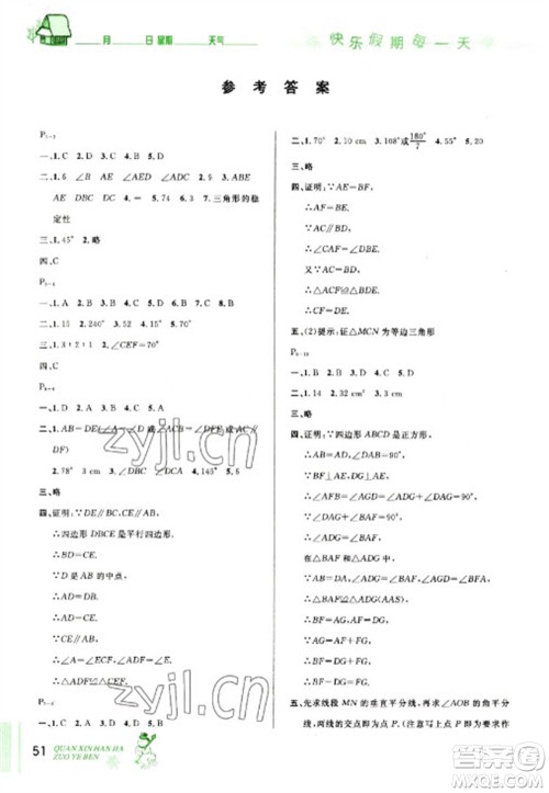 延边人民出版社2023优秀生快乐假期每一天全新寒假作业本八年级数学人教版参考答案