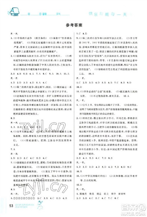 延边人民出版社2023优秀生快乐假期每一天全新寒假作业本八年级历史人教版参考答案 延边人民出版社2023优秀生快乐假期每一天全新寒假作业本八年级历史人教版参考答案