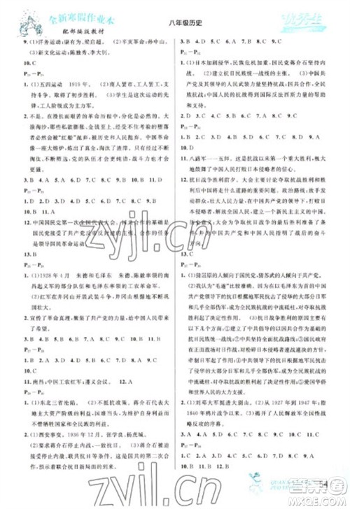 延边人民出版社2023优秀生快乐假期每一天全新寒假作业本八年级历史人教版参考答案 延边人民出版社2023优秀生快乐假期每一天全新寒假作业本八年级历史人教版参考答案
