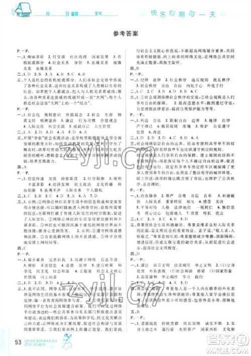 延边人民出版社2023优秀生快乐假期每一天全新寒假作业本八年级道德与法治人教版参考答案 延边人民出版社2023优秀生快乐假期每一天全新寒假作业本八年级道德与法治人教版参考答案